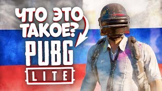 Что такое PUBG Lite? Это бесплатный PlayerUnknown’s Battlegrounds на слабые ПК! ПУБГ Лайт без ВПН