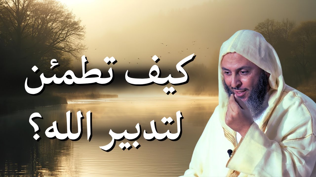 تدبير الله لعبده.. كلام يطمئن قلبك!❤🤍 | الشيخ سعيد الكملي