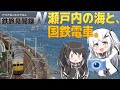 瀬戸内の海と、黄色い国鉄電車。【鉄旅見聞録N 山陽・九州編 #1-1】