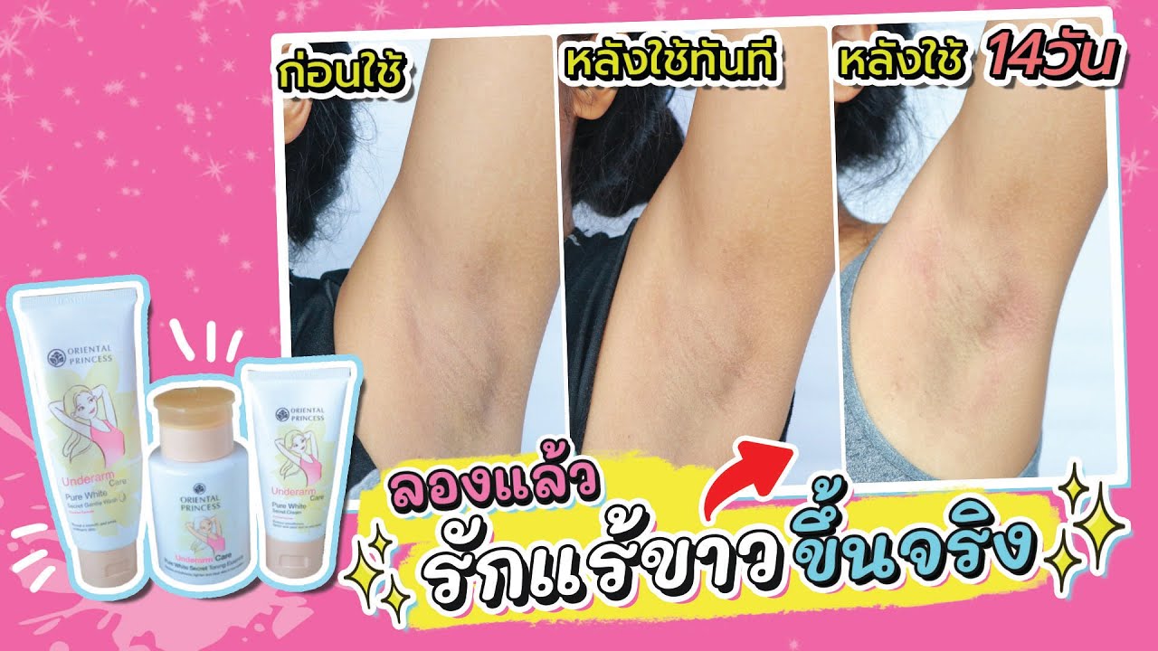 Tested #56 ลองแล้ว..รักแร้ขาวขึ้นจริงใน 7-14 วัน! Oriental Princess Underarm Care | Licktga