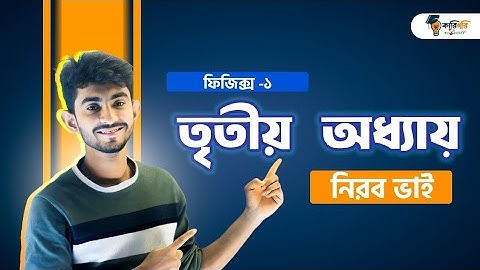 physics 1 chapter 3 || ফিজিক্স-১ অধ্যায়-৩ || নিরব ভাইয়া ফিজিক্স  ||