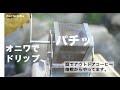 【オニワでコーヒー】実家の庭で念願の珈琲豆焙煎とSOTOシングルバーナーで湯沸かししてドリップ