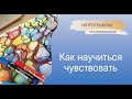 Нейрографика - как научиться чувствовать