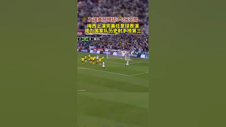 #友誼賽 #阿根廷 3：0牙買加，#梅西 上演完美自由球表演。 - 天天要聞