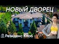 НЕДОРОГОЙ ДВОРЕЦ С РОСКОШНОЙ НАЧИНКОЙ! Крутой дом 525м2 на Пятницком шоссе! Обзор КП Резиденс клаб