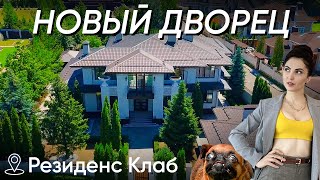 НЕДОРОГОЙ ДВОРЕЦ С РОСКОШНОЙ НАЧИНКОЙ! Крутой дом 525м2 на Пятницком шоссе! Обзор КП Резиденс клаб