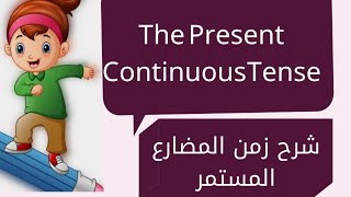 Grammar The_Present_Continuous_Tense شرح زمن المضارع المستمر لكل الصفوف