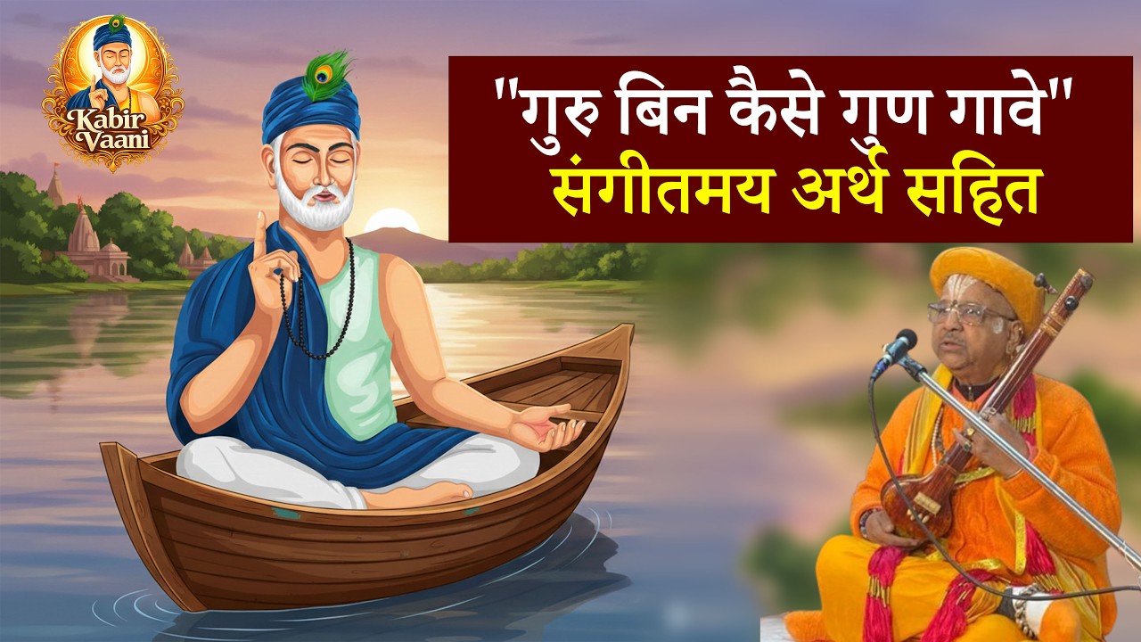 KABIR VAANI | गुरु बिन कैसे गुण गावे | संत कबीर भजन अर्थ सहित | श्री सच्चिदानन्द नाथ ढोलीबुवा महाराज