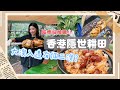 【Kira Vlog】香港體驗隱世￼耕田🌾大澳入邊有個二澳？￼超豐富田野燒雞￼🍗