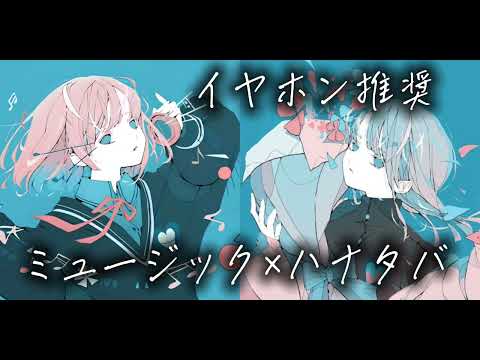 ミュージック×ハナタバMIMI feat. 可不(イヤホン推奨)