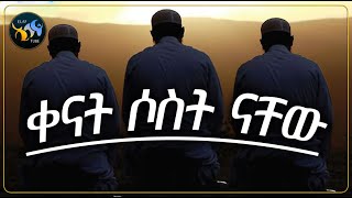 ቀናት ሶስት ናቸው  ||  @ElafTube  || ልብ ያለው ልብ ይበል