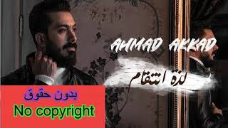 احمد العقاد لذة انتقام بدون حقوق طبع ونشر Music No Copyright Arabic