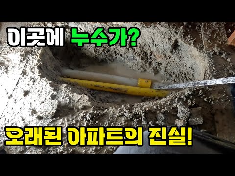 (제주 누수전문) 오래된 아파트 오래된 배관...
