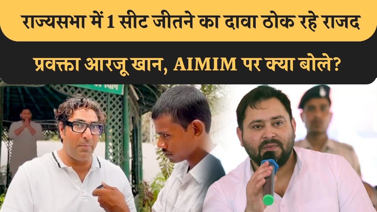 Rajyasabha Seat जीतने का दावा ठोक रहे RJD प्रवक्ता Arzoo Khan, AIMIM और Hina Shahab पर क्या बोले?
