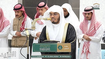 تلاوة بديعة لــغرّيد الحرم أ.د. : #ياسر_الدوسري | مغرب 12 شوال 1446هـ ۞ من سورتي آل عمران و الحديد
