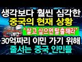 생각보다 훨씬 심각한 중국의 현재 상황 30억짜리 이민 가기 위해 줄서는 중국인민들 “살고 싶으면 탈출해라”