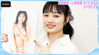 安藤咲桜、ファースト写真集「さくら、はらり」は「最高！」 　「悪役で高笑いしたい」と特撮好きもアピール