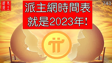 【743】大佬黃里奧分享：派主網時間表就是2023年!!! #Pi network #mainnet #pi coin #pi consensus #web3 #blockchain #Pi