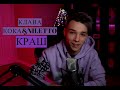 Клава Кока & Niletto-КРАШ (fingerstyle cover by AkStar) perfect version 2.0