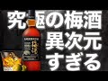 【梅酒】山崎の梅酒だと...!? 現役バーテンダーが新作梅酒を飲んでみた！