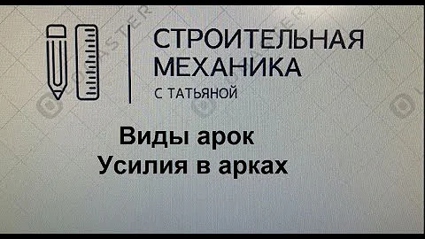 Арки  Виды арок, усилия в арках / строительная механика