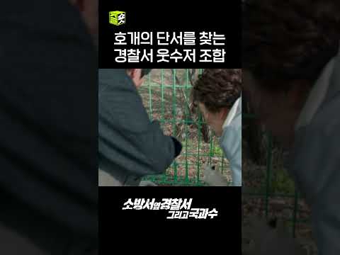 호개의 누명을 벗기기 위해 나선 경찰서 웃수저 조합🤣 #shorts #소방서옆경찰서그리고국과수 #TheFirstResponders2