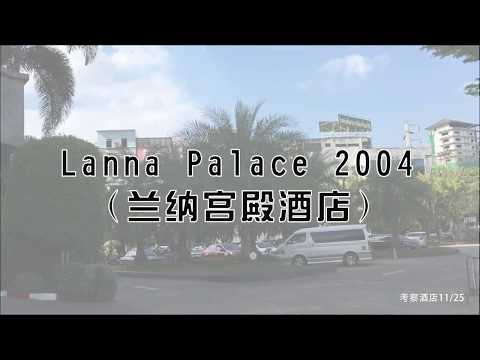 考察 Lanna Palace 2004 Hotel