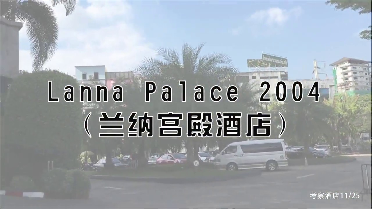 考察 Lanna Palace 2004 Hotel | เนื้อหาที่เกี่ยวข้องโรงแรม ลาน นา พา เล ซที่มีรายละเอียดมากที่สุดทั้งหมด