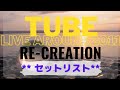 TUBE|2011ホール【RE-CREATION】=セットリスト/ BGM=