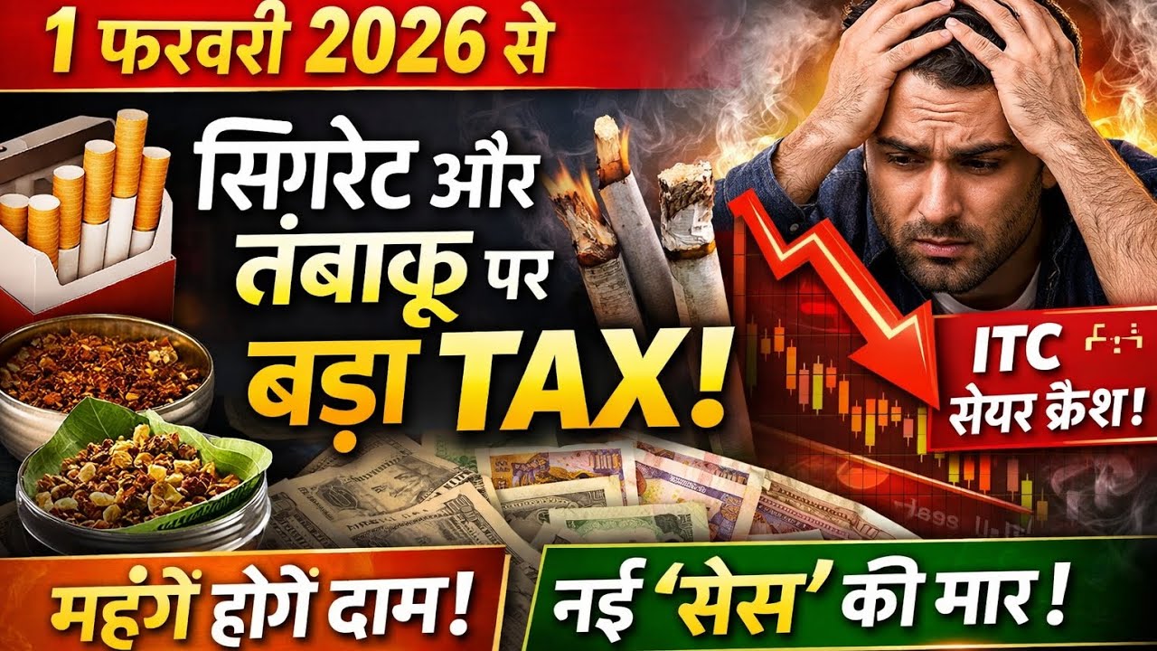 Cigarette & Tobacco Tax 2026 | 1 Feb से सिगरेट महंगी | नया सेस, एक्साइज ड्यूटी | ITC शेयर क्रैश