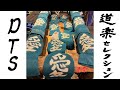 道楽セレクション DST
