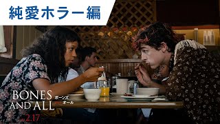 『ボーンズ アンド オール』特別映像：純愛ホラー編