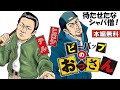【🎬無料配信中】『ビーバップのおっさん』待たせたな、シャバ僧！おっさんはまだまだ負けねぇよ！キャリアの違い、見せてやるぜ！！
