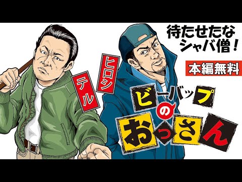 【🎬無料配信中】『ビーバップのおっさん』待たせたな、シャバ僧！おっさんはまだまだ負けねぇよ！キャリアの違い、見せてやるぜ！！