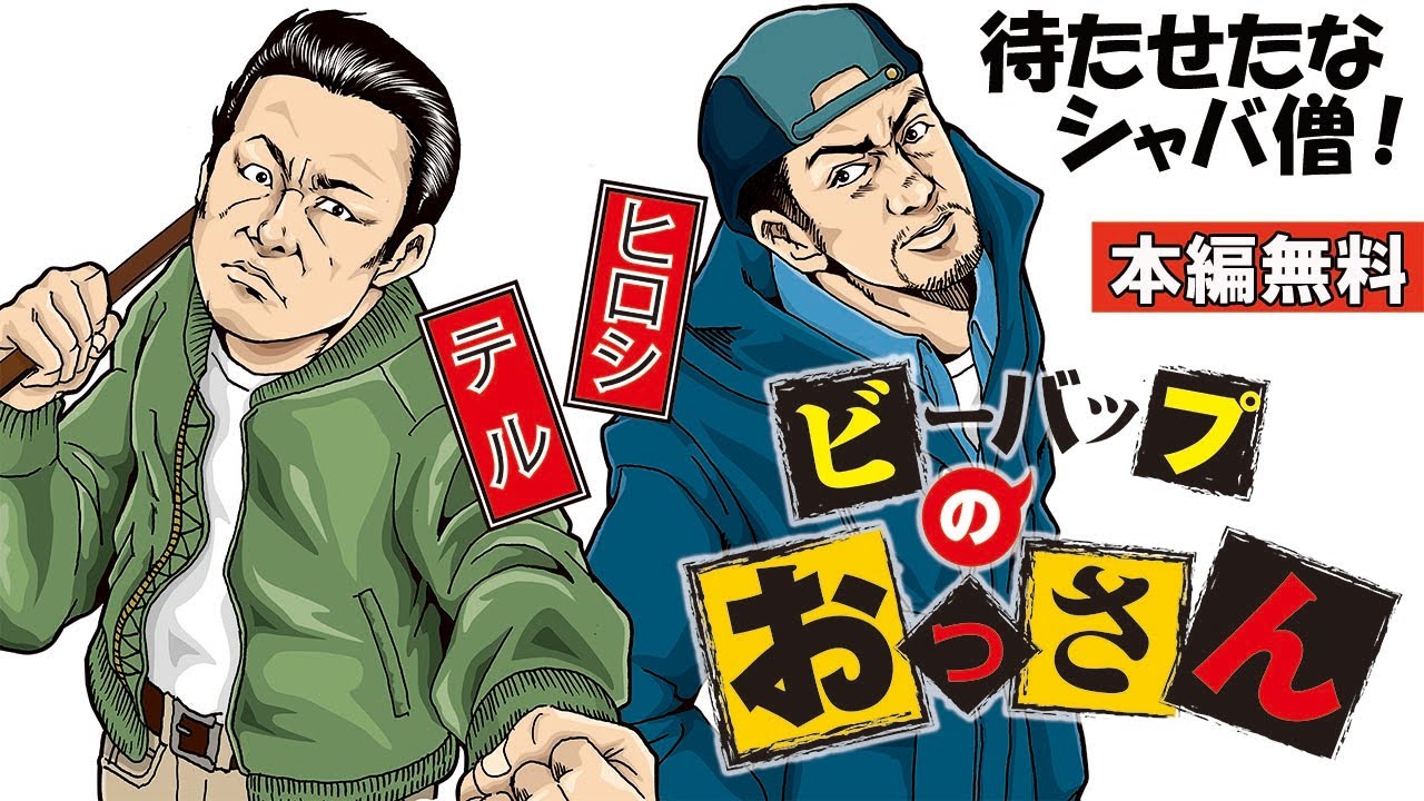 【🎬無料配信中】『ビーバップのおっさん』待たせたな、シャバ僧！おっさんはまだまだ負けねぇよ！キャリアの違い、見せてやるぜ！！