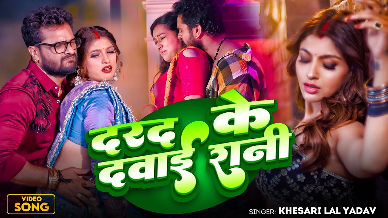 #Khesari Lal Yadav | #Shilpi Raj | दरद के दवाई रानी | Darad Ke Davai Rani | Bhojpuri Superhit Song