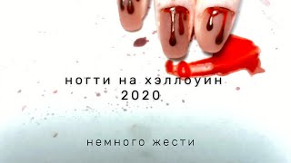 #ногти #кровавыйманикюр  🔪НОГТИ НА ХЭЛЛОУИН 2020 🤐
