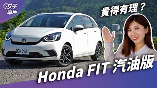 Honda Fit 潛在車主優缺點評！｜試駕去哪兒