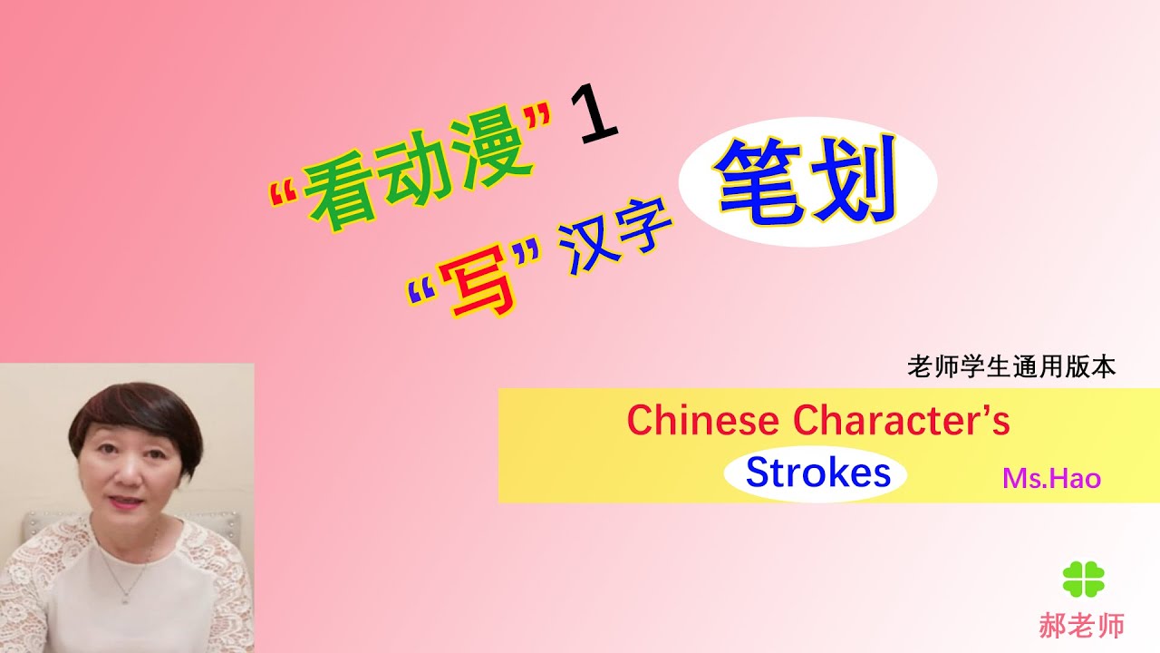 好郝老师[中文]汉字笔划 Chinese Strokes - YouTube