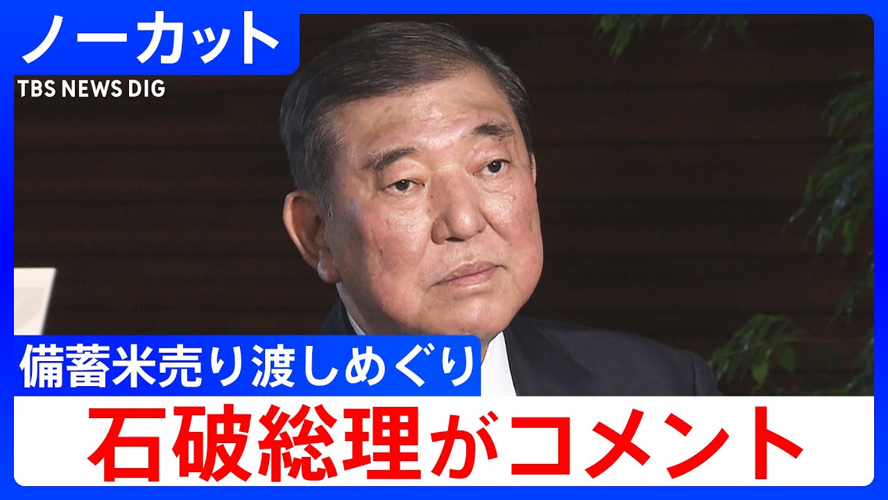 ノーカット】石破総理がコメント 備蓄米売り渡しめぐり(2025年5月26日 ノーカット】石破総理がコメント 備蓄米売り渡しめぐり(2025年5月26日