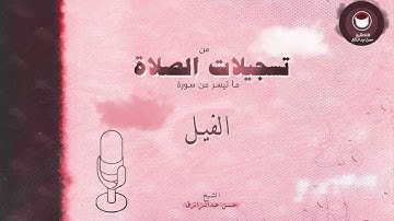 سورة الفيل (من تسجيلات الصلاة )-- للشيخ /حسن عبدالرازق