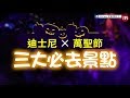 【迪士尼x萬聖節】 三大必去景點