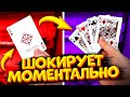 ФОКУС КОТОРЫЙ ШОКИРУЕТ ЗА СЕКУНДУ | ОБУЧЕНИЕ ФОКУСУ | ФОКУСЫ С КАРТАМИ