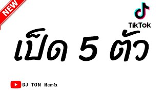 กำลังฮิตในTikTok(Five Little Ducks เพลงเป็ด 5 ตัว)แดนซ์มันๆ By DJ TON