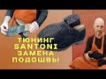 Тюним Santoni Такую подошву еще не ставил👞 😉 🎥