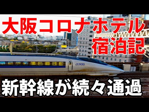 【新大阪駅前】大阪コロナホテルに泊まってみた