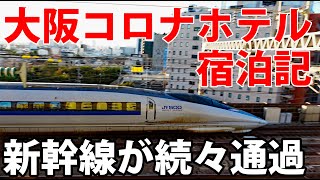 新大阪駅前 大阪コロナホテルに泊まってみた Youtube