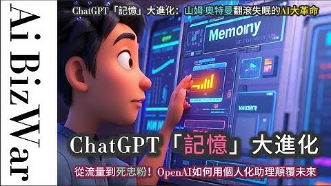 🧠【EP99：ChatGPT「記憶」大進化：山姆·奧特曼翻滾失眠的AI大革命】💡從流量到死忠粉！OpenAI如何用個人化助理顛覆未來🤖AI BizWar系列📊⚙️🌐🚀✨🎯