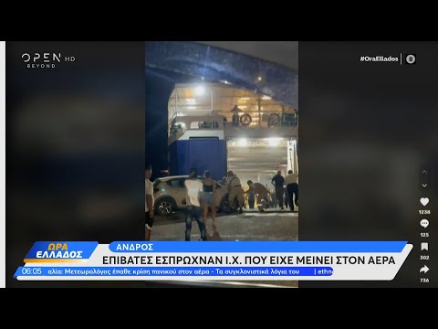 Άνδρος: Επιβάτες έσπρωχναν Ι.Χ που είχε μείνει στον αέρα | Ethnos
