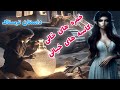 داستان ترسناک خمره های خالی کاسه های خیالی ارسال از مخاطب کانال حکایت ماورایی داستان ترسناک خمره های خالی کاسه های خیالی ارسال از مخاطب کانال حکایت ماورایی